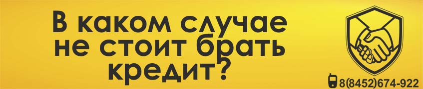 В каком случае не стоит брать кредит?